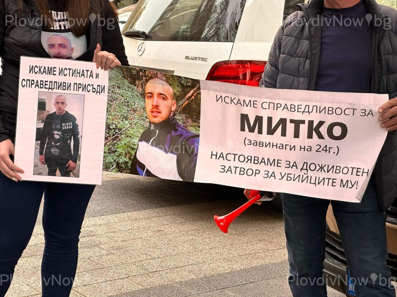 Протестиращи и близки на убития Митко от Цалапица се събраха пред съда в Пловдив