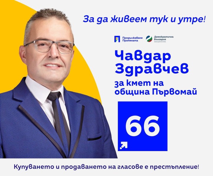 Кандидат-кметът на Първомай Чавдар Здравчев с обръщение към съгражданите си