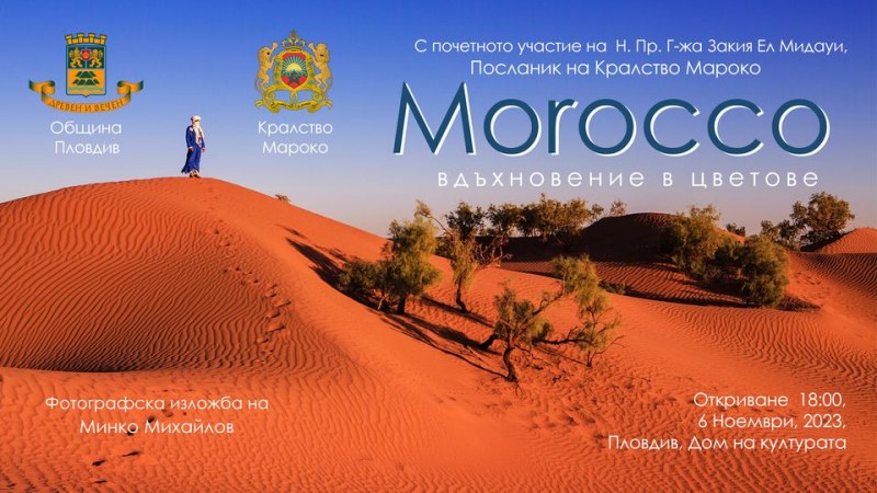 Посолството на Кралство Мароко кани на вълнуващо виртуално пътешествие в Пловдив