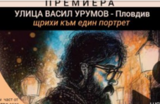 istoriiata-vasil-urumov-shtrihi-kam-965.png