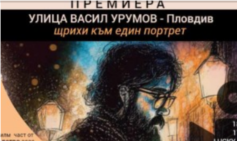Историята на Васил Урумов - щрихи към един портрет с премиера в Пловдив