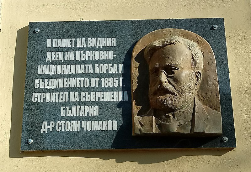 130 години от смъртта на д-р Стоян Чомаков - лекар и общественик, завинаги свързан с Пловдив