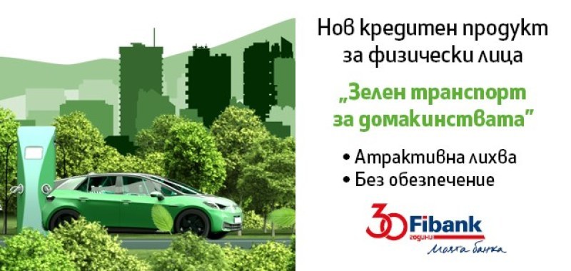Мечтаният електромобил е възможен с кредит „Зелен транспорт за домакинства“ от Fibank