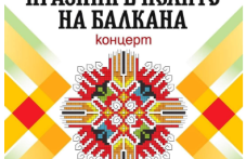 Концерт „Празник в полите на Балкана“ в Карлово с вход свободен