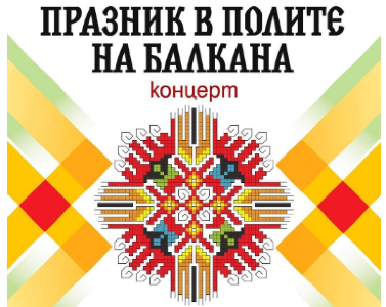 Концерт „Празник в полите на Балкана“ в Карлово с вход свободен