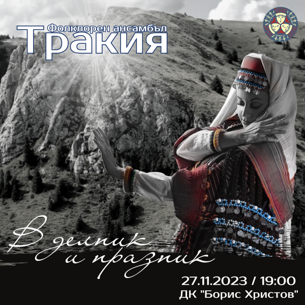 Ансамбъл „Тракия“ представя премиерен авторски спектакъл тази вечер