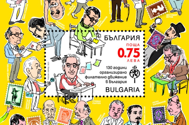 Изложба за 130-годишнина на филателното движение у нас се открива в Пловдив