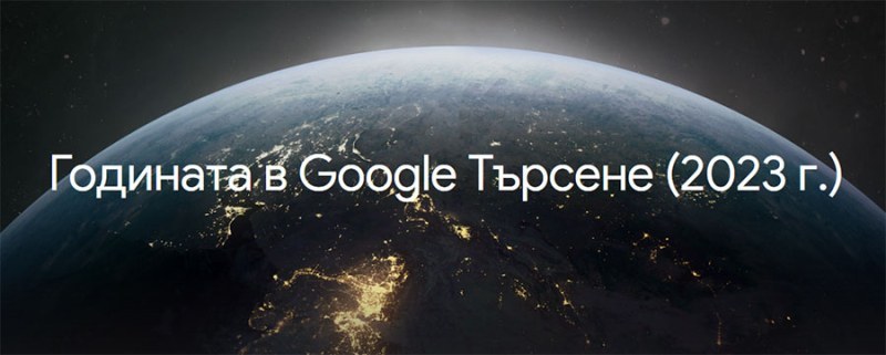 Какво търсихме в Google през 2023