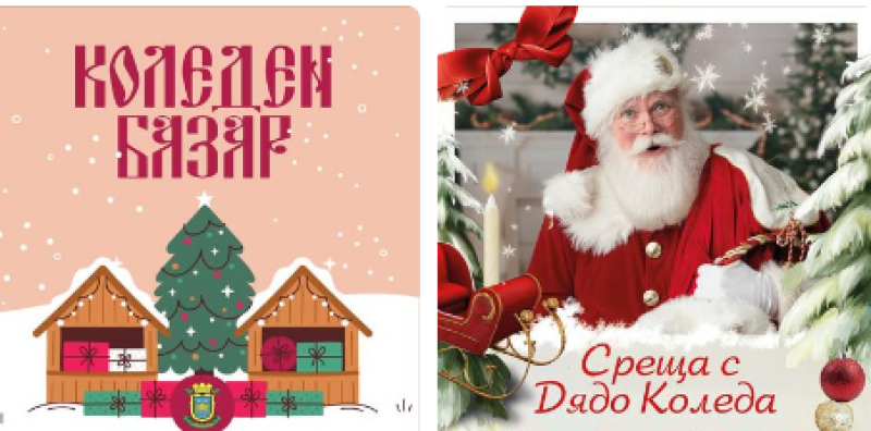 Среща с Дядо Коледа и празничен базар ще има в Раковски