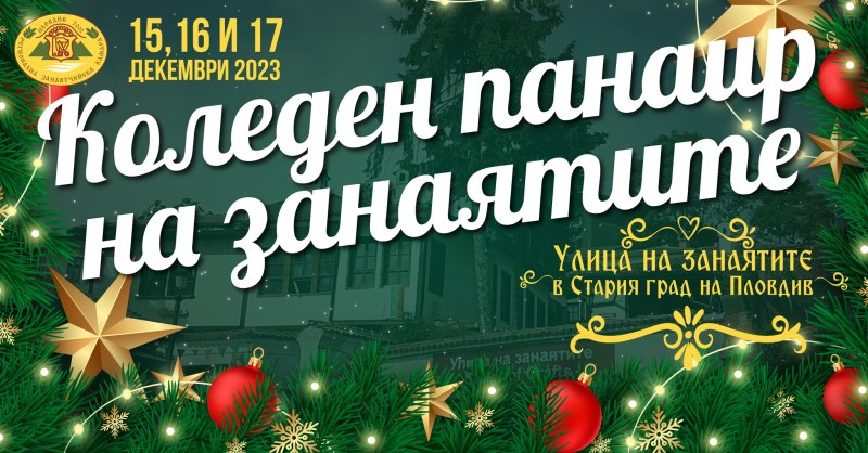Коледният панаир на занаятите обещава незабравимо преживяване