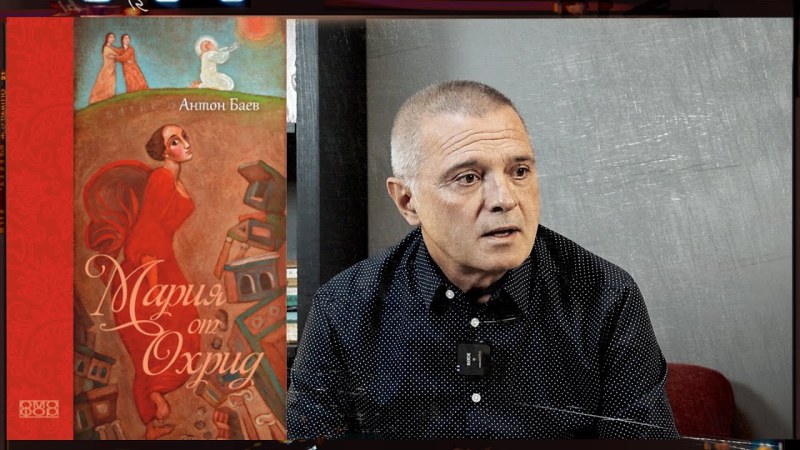 “Мария от Охрид“ - Антон Баев ще представи новия си роман
