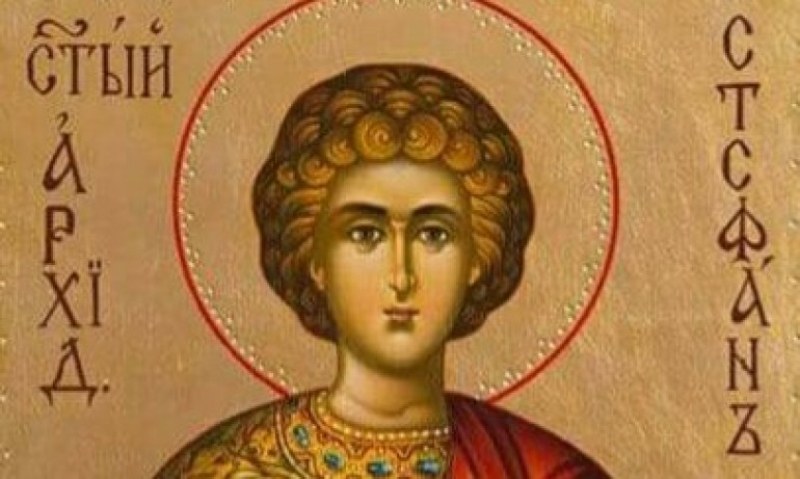Стефановден е! Много са имениците днес