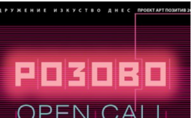 „Арт Позитив” търси своите артисти под мотото “Розово“
