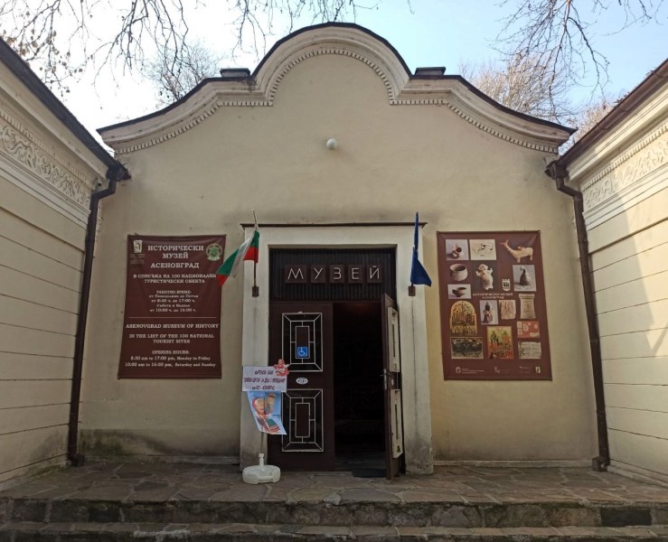 Исторически музей в Асеновград спечели 100% финансиране по важен проект