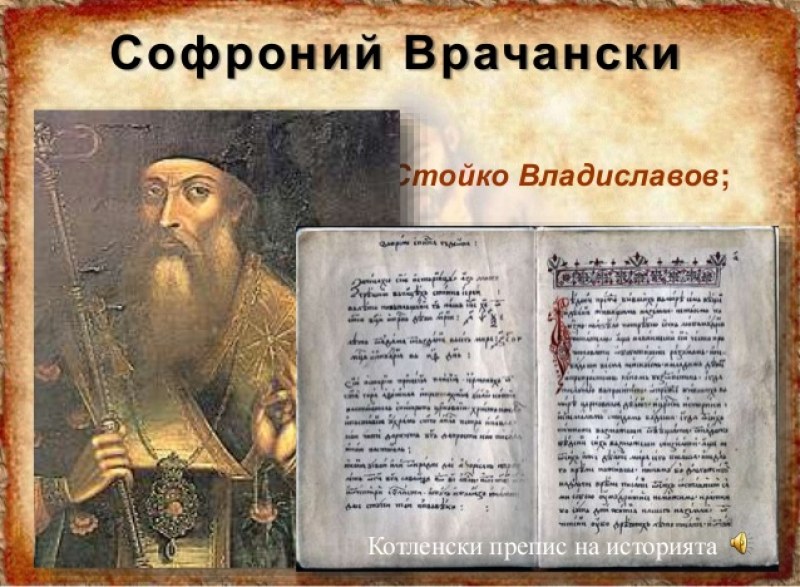 На този ден: Софроний Врачански завършва първия препис на История славянобългарска