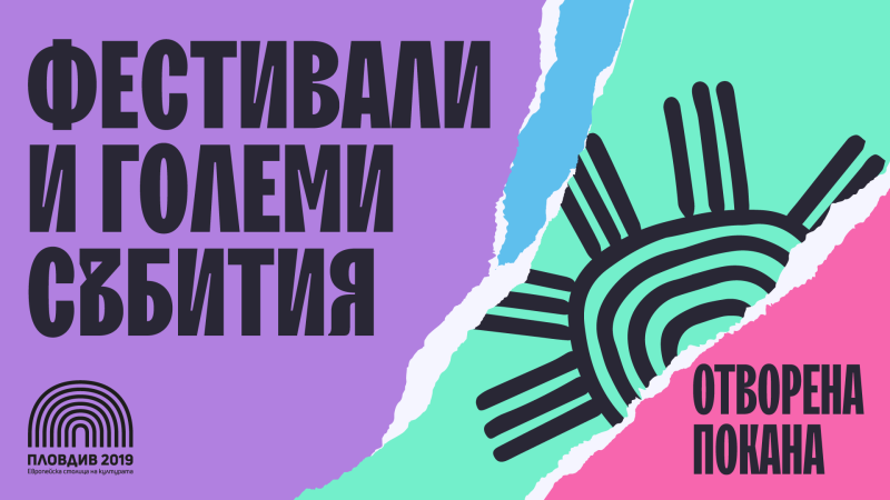„Пловдив 2019“ обявява отворена покана за фестивали и големи събития