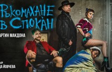 rakomahane-spokanchernata-komediia-592.jpg