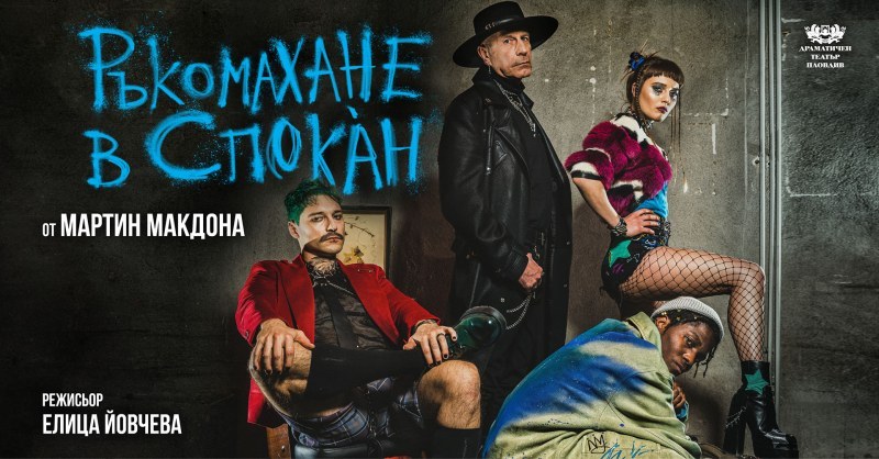 „Ръкомахане в Спокан“ – черната комедия на Макдона оживява на пловдивска сцена