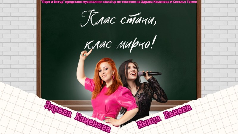 “Клас стани, клас мирно“ със Здрава Каменова и Яница Кънева в Plovdiv Event center