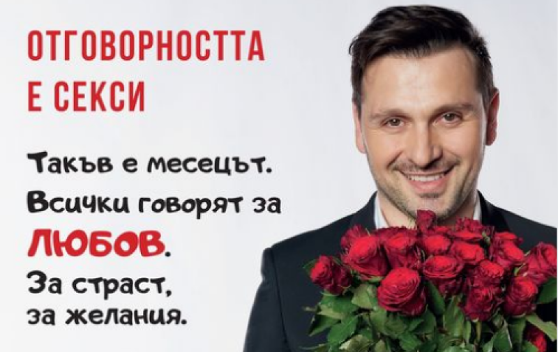 Министерство на здравеопазването: Отговорността е секси