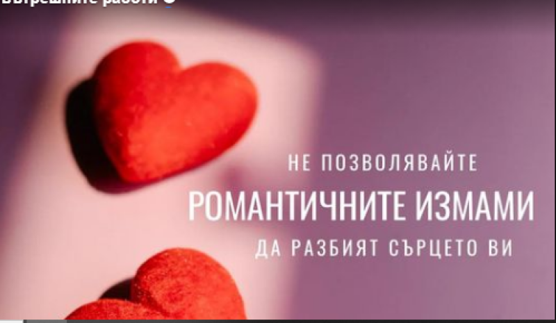 Любовта не се купува и не се преживява онлайн, предупреждават от МВР