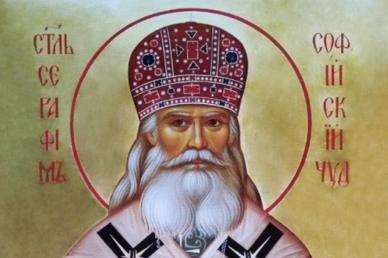 Свети Серафим Софийски Чудотворец почита Църквата днес