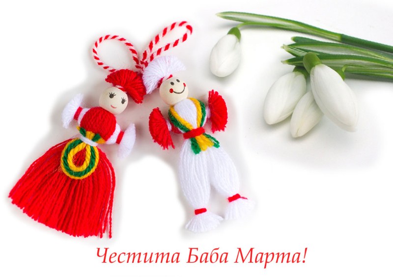 Честита Баба Марта!