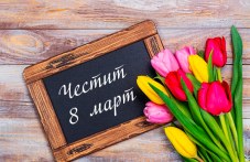 8-mart-e-damite-praznuvat-680.jpg