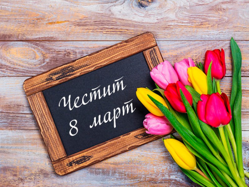 8 март е! Дамите празнуват