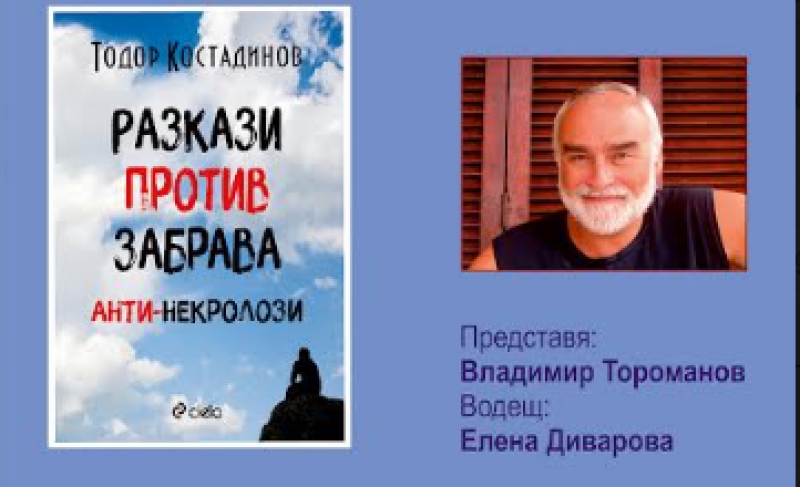 Читалище “Възраждане“ представя книгата “Разкази против забрава. Анти - некролози“