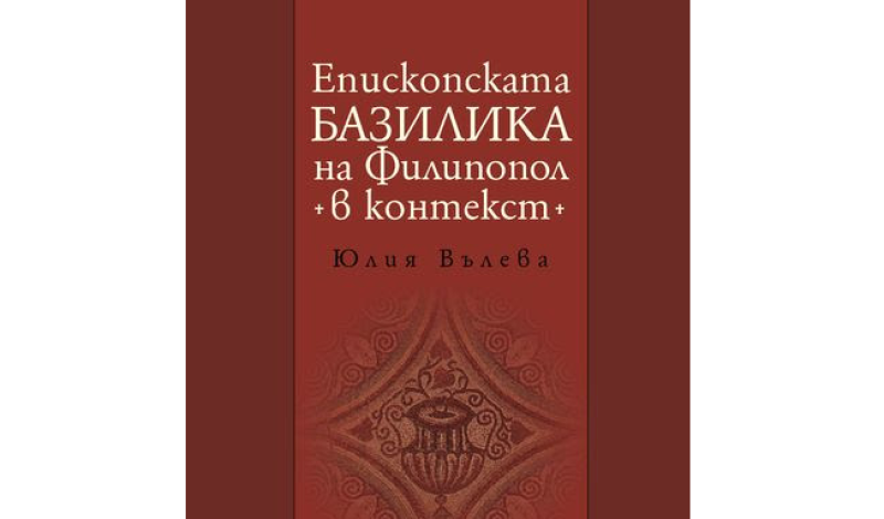 Представят книгата „Епископската базилика на Филипопол в контекст“