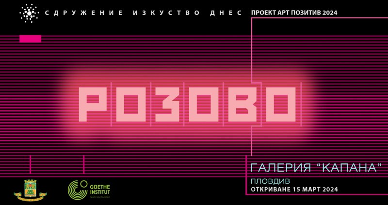 Фестивалът „Арт Позитив” идва през 2024 с тема „Розово“
