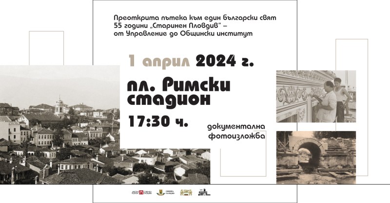 Изложба по случай 55 години от основаването на ОИ „Старинен Пловдив“