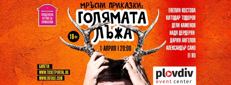Мръсните приказки не лъжат - идват на 1 април в Пловдив