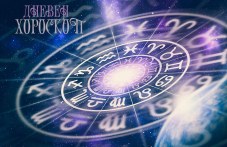 dneven-horoskop-4-april-lavbadete-133.jpg