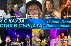 Любими изпълнители ще пеят в Пловдив на „Концерт с кауза“