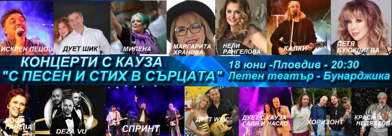 Любими изпълнители ще пеят в Пловдив на „Концерт с кауза“