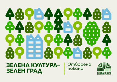 „Пловдив 2019“ обявява отворена покана „Зелена Култура – Зелен Град“