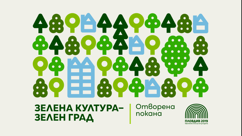 „Пловдив 2019“ обявява отворена покана „Зелена Култура – Зелен Град“