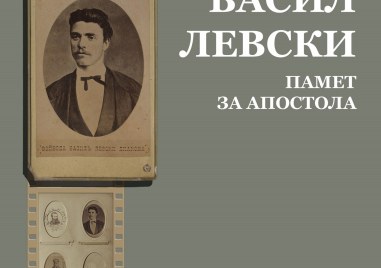 Музеят на Левски в Карлово даде живот на ново издание за Апостола