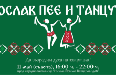 “Прослав пее и танцува“ с над 230 изпълнители