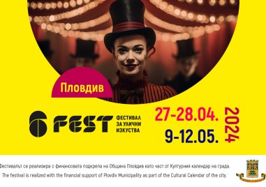 За първи път в Пловдив уличният фестивал 6Fest с паралелна градска програма