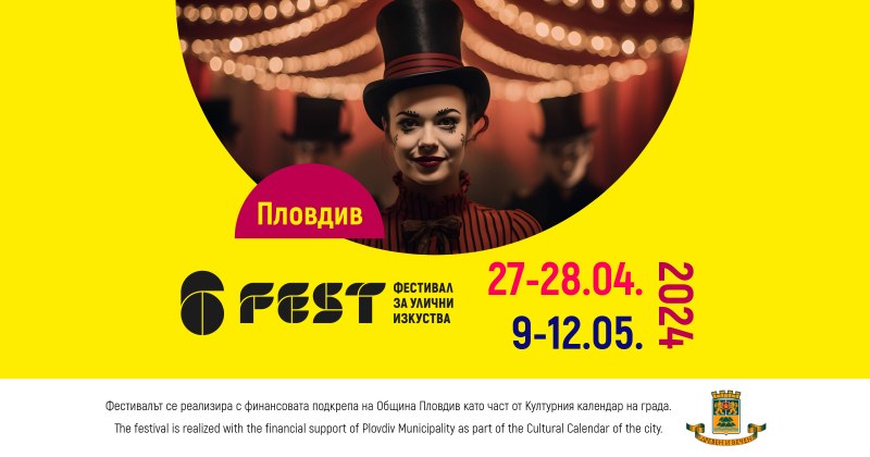За първи път в Пловдив уличният фестивал 6Fest с паралелна градска програма