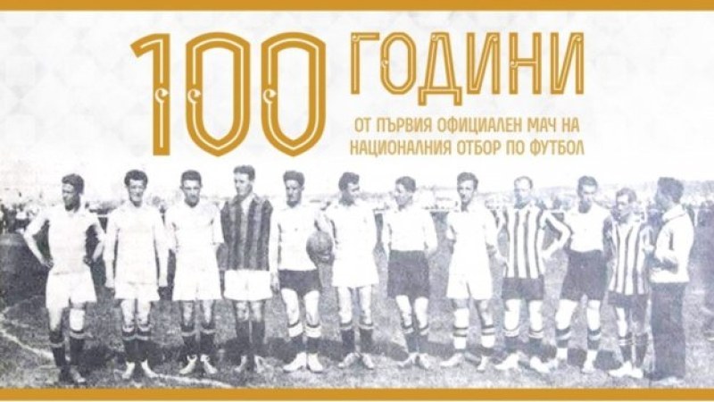 100 години от първия мач на националния отбор по футбол
