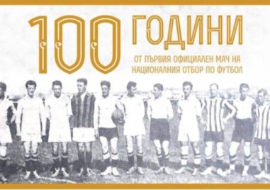 100 години от първия мач на националния отбор по футбол