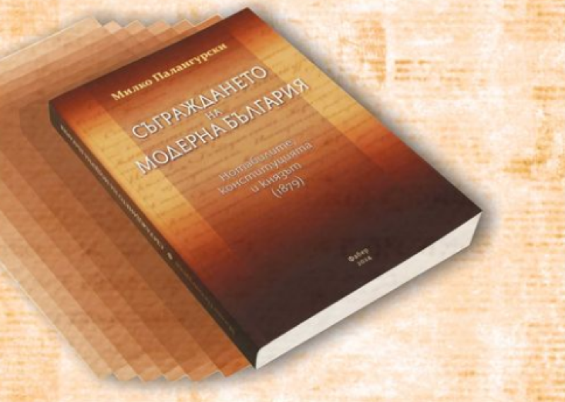 Представят книгата „Съграждането на модерна България“ в Карлово