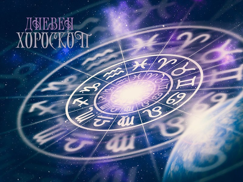 Дневен хороскоп за 8 юни: Рак- прекарайте време със семейството, Козирог- приемете неуспехите