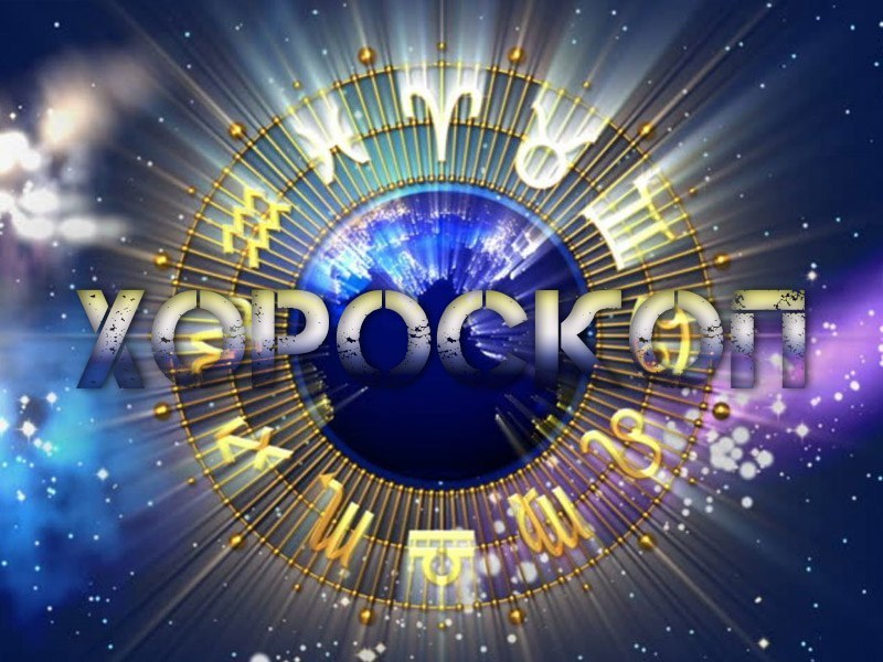 Дневен хороскоп за 11 юни: Скорпион - намерете баланса, Лъв- дръжте очите си отворени