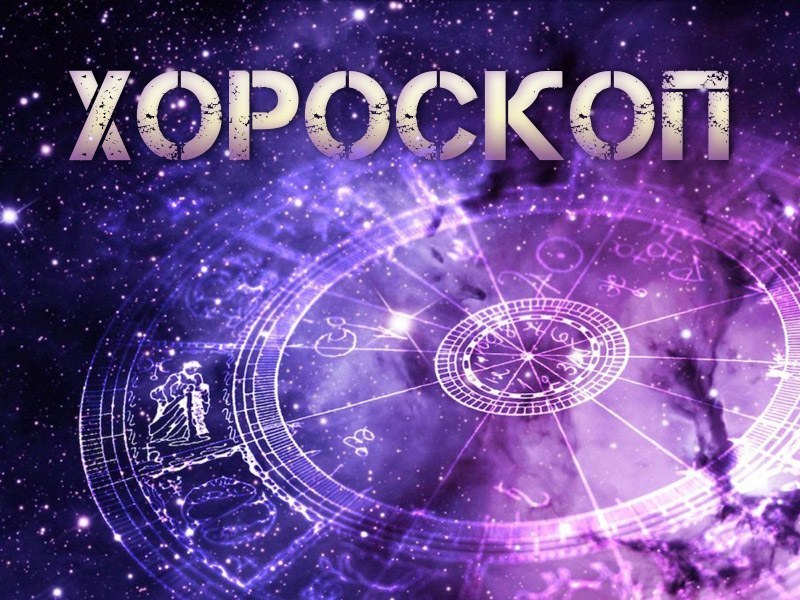 Дневен хороскоп за 12 юни: Козирог- внимавайте с разходите, финансови катаклизми за Рак