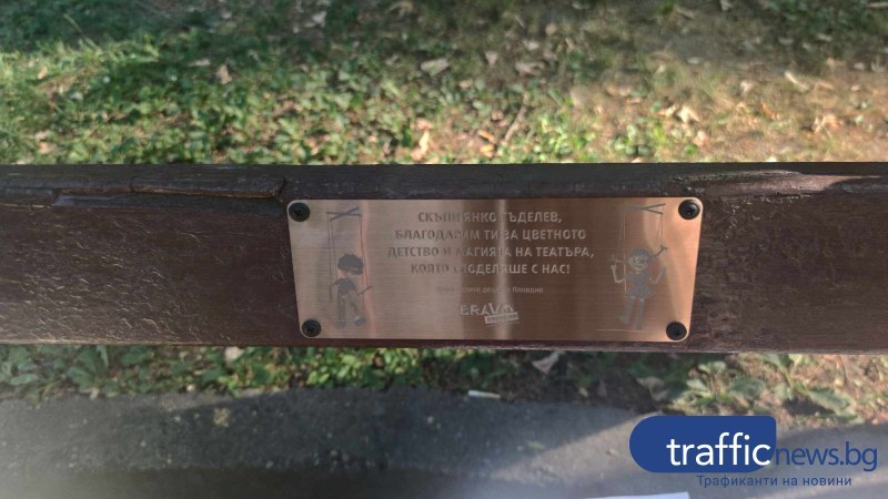 Ентусиасти от Пловдив монтираха табелка в памет на обичания кукловод Янко Гъделев